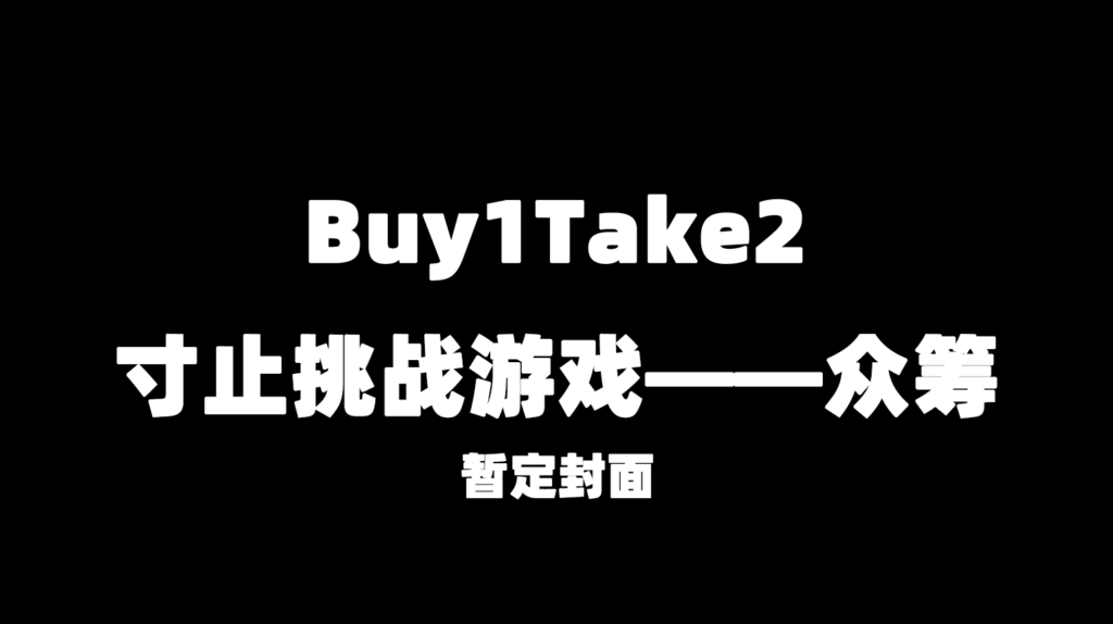寸止互动游戏 — 全新企划众筹